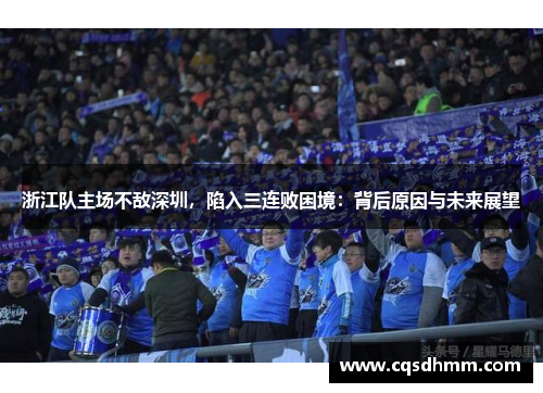 浙江队主场不敌深圳，陷入三连败困境：背后原因与未来展望