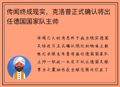 传闻终成现实，克洛普正式确认将出任德国国家队主帅