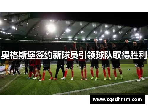 奥格斯堡签约新球员引领球队取得胜利