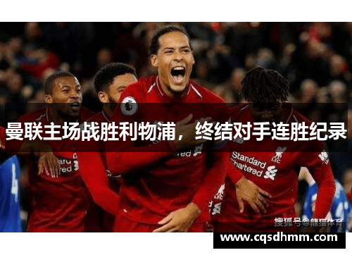 曼联主场战胜利物浦，终结对手连胜纪录