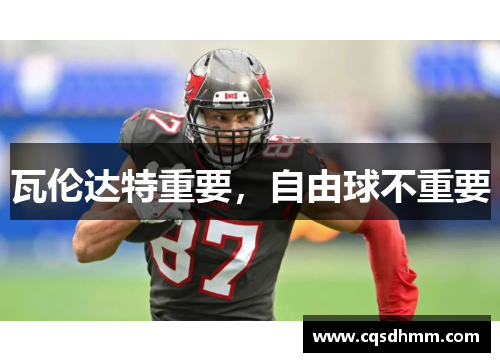 瓦伦达特重要，自由球不重要