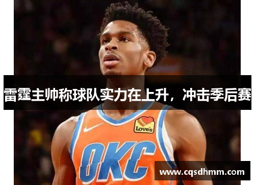 雷霆主帅称球队实力在上升，冲击季后赛