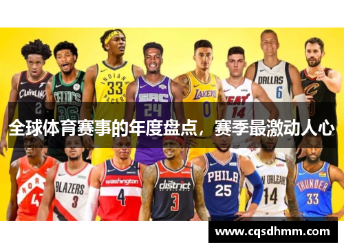 全球体育赛事的年度盘点，赛季最激动人心