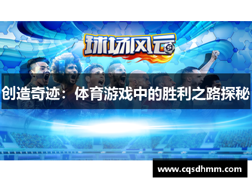 创造奇迹：体育游戏中的胜利之路探秘