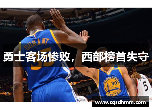 勇士客场惨败，西部榜首失守