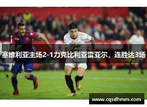 塞维利亚主场2-1力克比利亚雷亚尔，连胜达3场