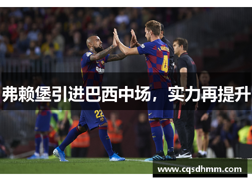 弗赖堡引进巴西中场，实力再提升