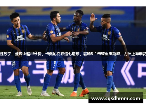恒大主场胜苏宁，登顶中超积分榜，卡佩尼克独造七进球，毅腾5_1击败重庆斯威，力压上海申花排名第二