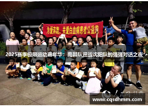 2025赛季极限运动嘉年华：南昌队迎战沈阳队的强强对话之夜