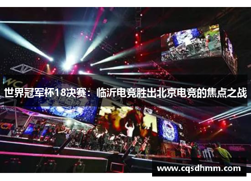 世界冠军杯18决赛：临沂电竞胜出北京电竞的焦点之战