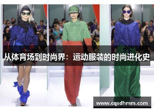 从体育场到时尚界：运动服装的时尚进化史
