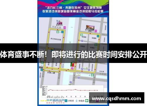 体育盛事不断！即将进行的比赛时间安排公开