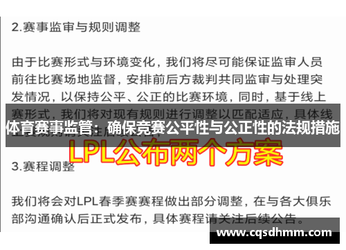 体育赛事监管：确保竞赛公平性与公正性的法规措施