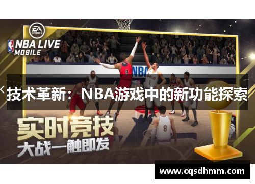 技术革新：NBA游戏中的新功能探索
