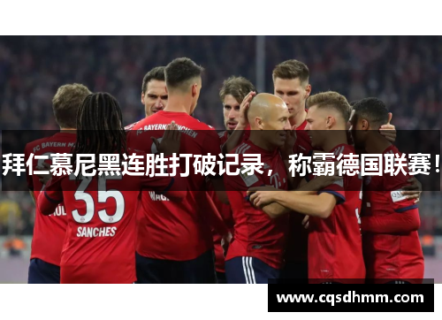 拜仁慕尼黑连胜打破记录，称霸德国联赛！