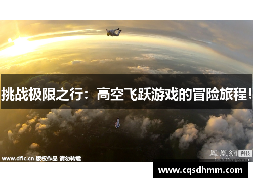 挑战极限之行：高空飞跃游戏的冒险旅程！
