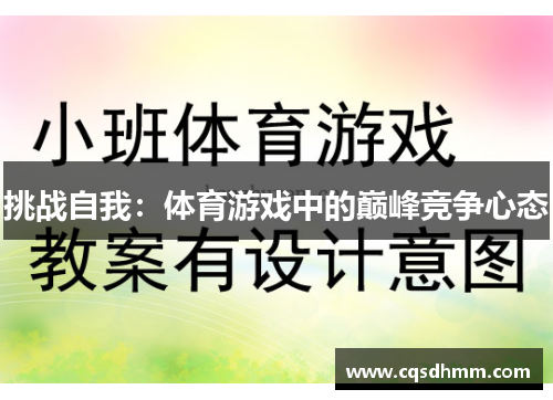 挑战自我：体育游戏中的巅峰竞争心态