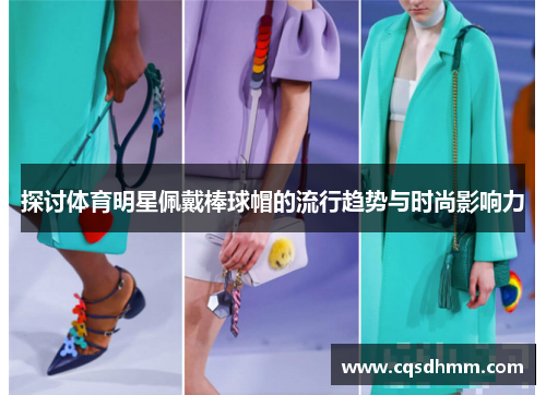探讨体育明星佩戴棒球帽的流行趋势与时尚影响力