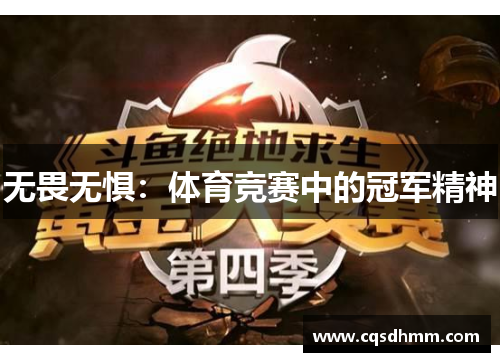 无畏无惧：体育竞赛中的冠军精神