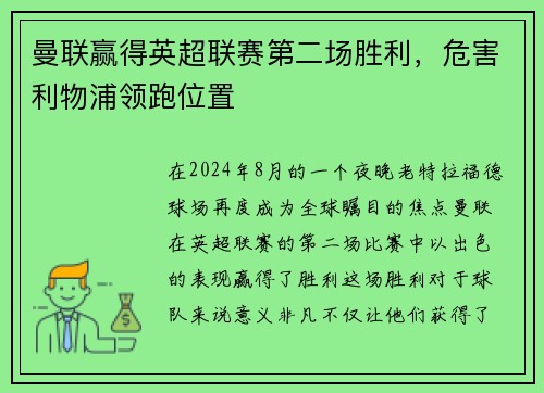曼联赢得英超联赛第二场胜利，危害利物浦领跑位置