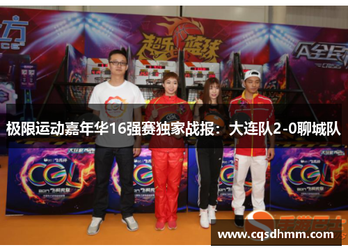 极限运动嘉年华16强赛独家战报：大连队2-0聊城队