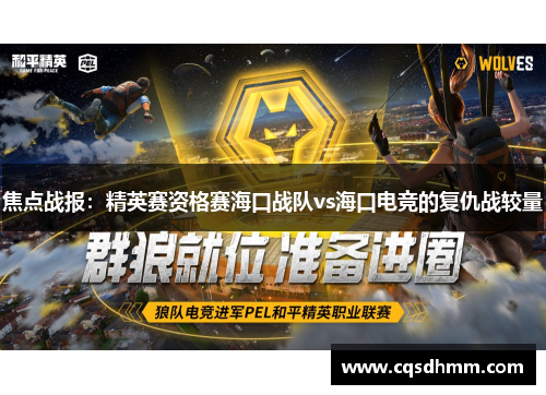 焦点战报：精英赛资格赛海口战队vs海口电竞的复仇战较量