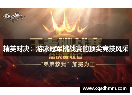 精英对决：游泳冠军挑战赛的顶尖竞技风采