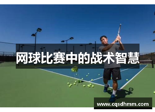 网球比赛中的战术智慧