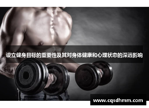 设立健身目标的重要性及其对身体健康和心理状态的深远影响