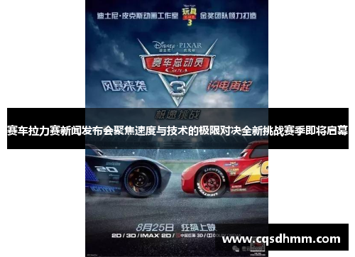 赛车拉力赛新闻发布会聚焦速度与技术的极限对决全新挑战赛季即将启幕