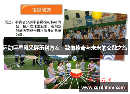 运动巨星风采展策划方案：致敬传奇与未来的交融之旅