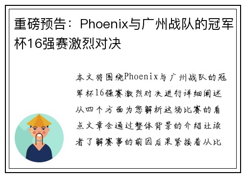 重磅预告：Phoenix与广州战队的冠军杯16强赛激烈对决