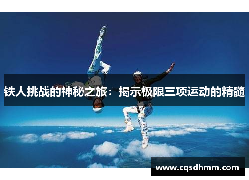 铁人挑战的神秘之旅：揭示极限三项运动的精髓