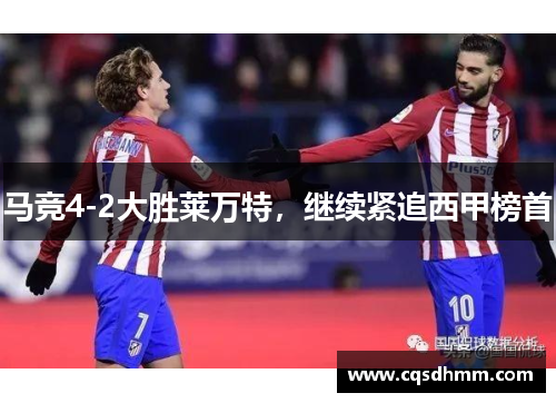 马竞4-2大胜莱万特，继续紧追西甲榜首