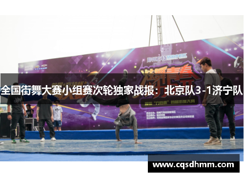 全国街舞大赛小组赛次轮独家战报：北京队3-1济宁队