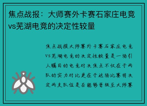焦点战报：大师赛外卡赛石家庄电竞vs芜湖电竞的决定性较量