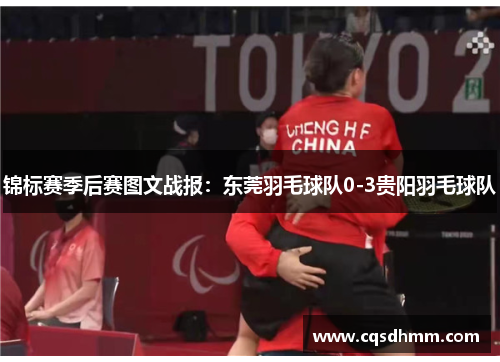 锦标赛季后赛图文战报：东莞羽毛球队0-3贵阳羽毛球队