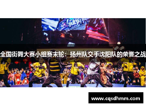 全国街舞大赛小组赛末轮：扬州队交手沈阳队的荣誉之战