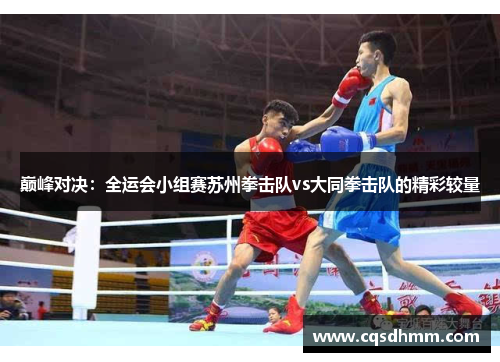 巅峰对决：全运会小组赛苏州拳击队vs大同拳击队的精彩较量