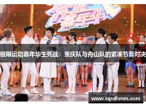 极限运动嘉年华生死战：重庆队与舟山队的紧凑节奏对决