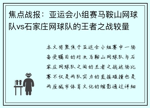焦点战报：亚运会小组赛马鞍山网球队vs石家庄网球队的王者之战较量