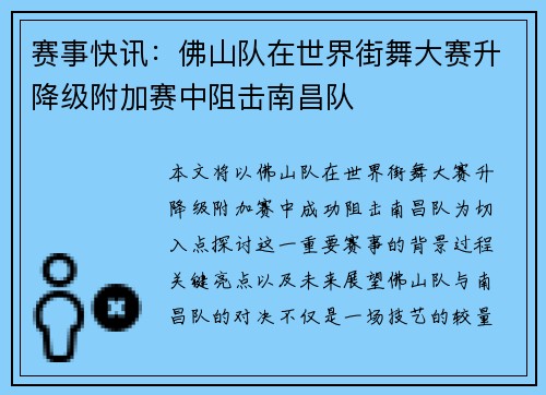 赛事快讯：佛山队在世界街舞大赛升降级附加赛中阻击南昌队