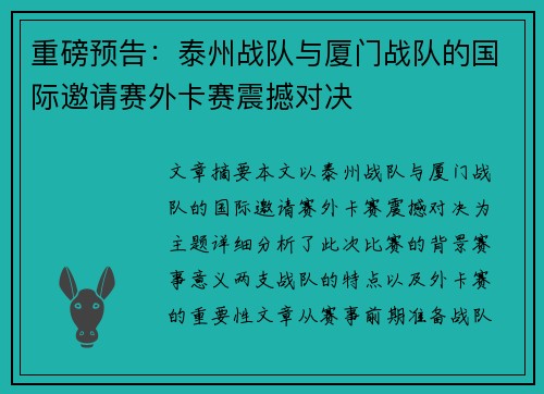 重磅预告：泰州战队与厦门战队的国际邀请赛外卡赛震撼对决