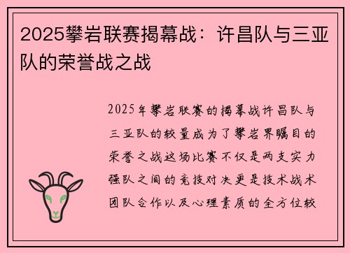 2025攀岩联赛揭幕战：许昌队与三亚队的荣誉战之战