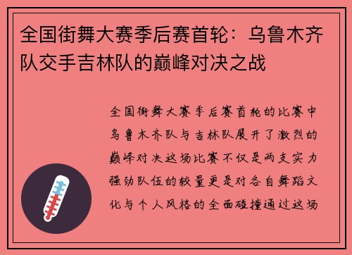 全国街舞大赛季后赛首轮：乌鲁木齐队交手吉林队的巅峰对决之战