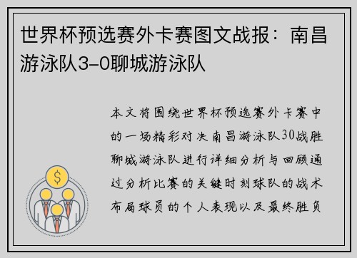 世界杯预选赛外卡赛图文战报：南昌游泳队3-0聊城游泳队