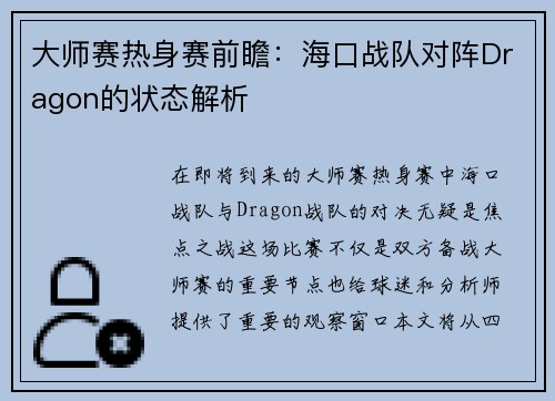 大师赛热身赛前瞻：海口战队对阵Dragon的状态解析