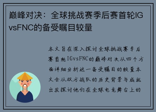 巅峰对决：全球挑战赛季后赛首轮IGvsFNC的备受瞩目较量