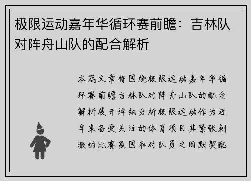极限运动嘉年华循环赛前瞻：吉林队对阵舟山队的配合解析