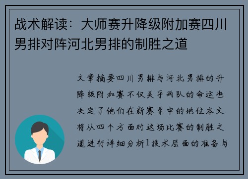 战术解读：大师赛升降级附加赛四川男排对阵河北男排的制胜之道